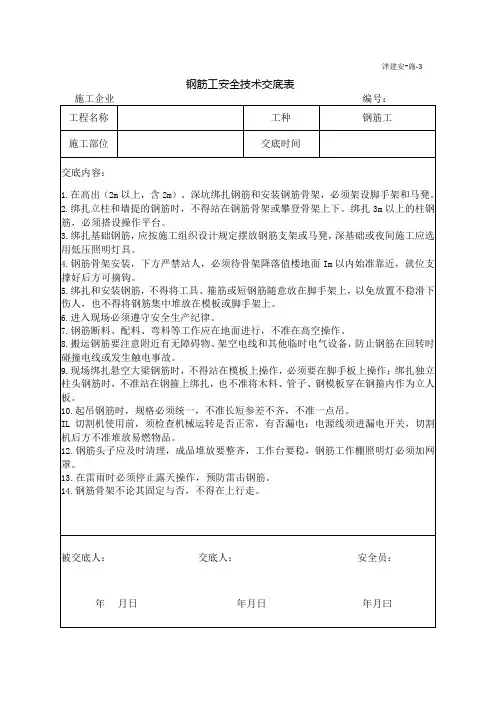钢筋工安全技术交底