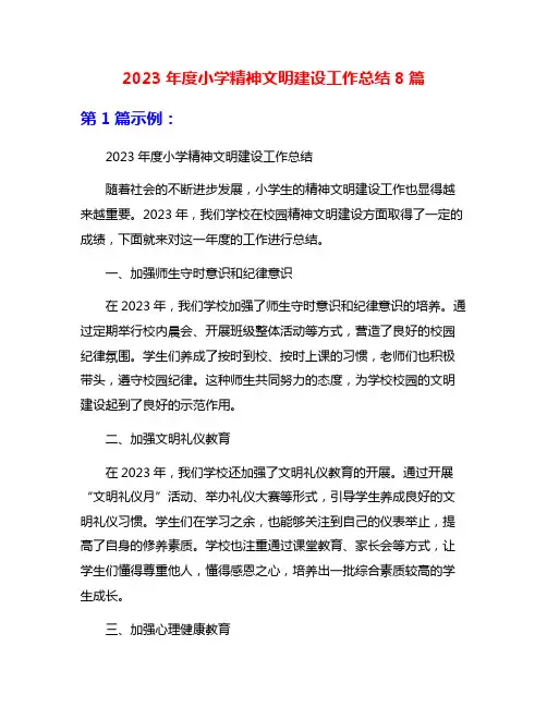 2023年度小学精神文明建设工作总结8篇