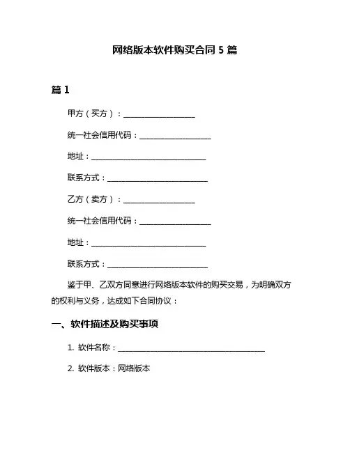 网络版本软件购买合同5篇