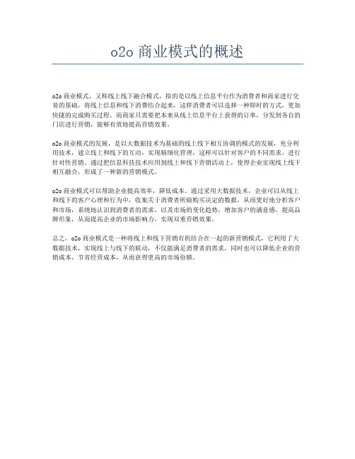 o2o商业模式的概述