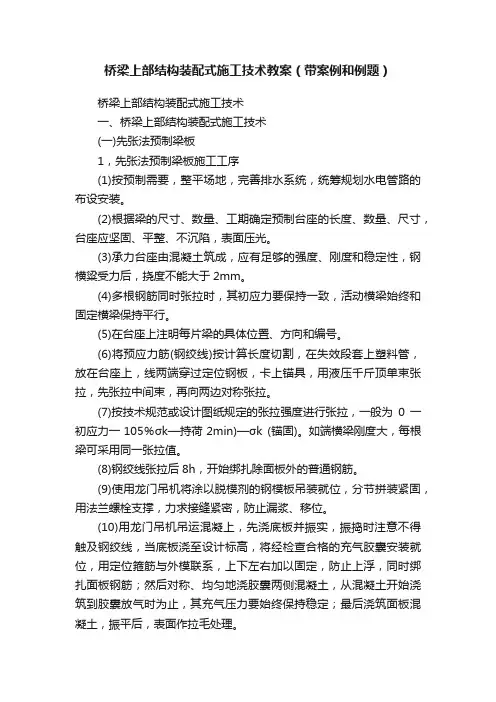 桥梁上部结构装配式施工技术教案（带案例和例题）