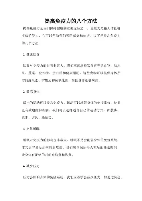 提高免疫力的八个方法