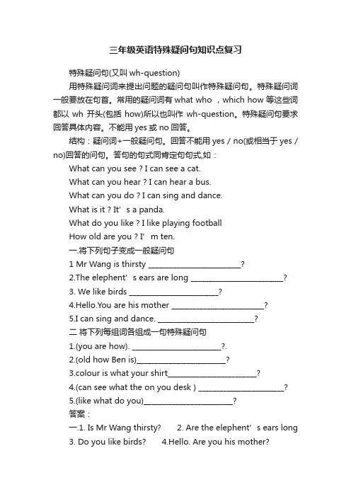 三年级英语特殊疑问句知识点复习