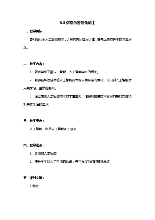 信息的智能化加工教案