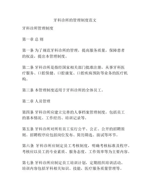 牙科诊所的管理制度范文