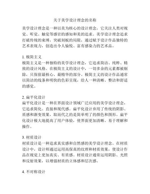 关于美学设计理念的名称