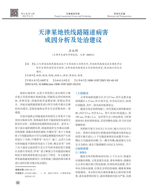 天津某地铁线路隧道病害成因分析及处治建议