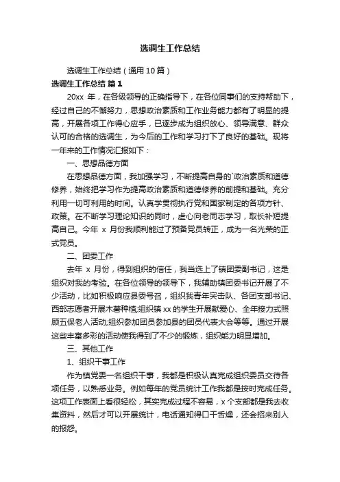 选调生工作总结（通用10篇）