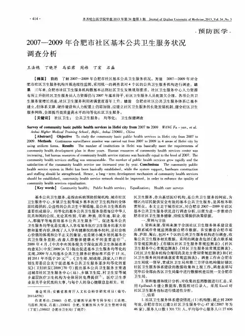 2007—2009年合肥市社区基本公共卫生服务状况调查分析