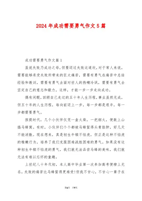 2024年成功需要勇气作文5篇
