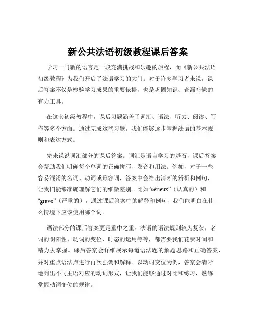 新公共法语初级教程课后答案