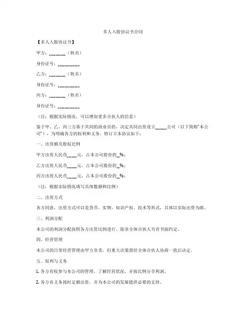 多人入股协议书合同