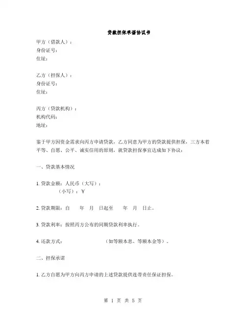 贷款担保承诺协议书(2篇)