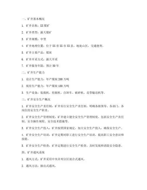 应急预案中矿井概况