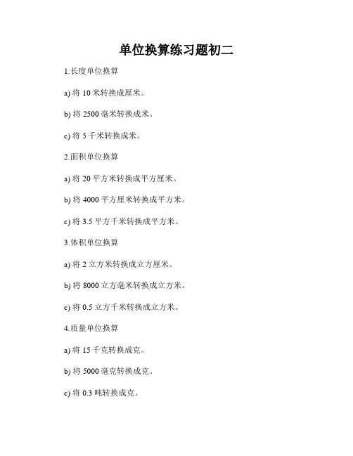单位换算练习题初二