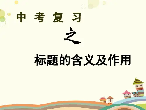 标题的含义及作用PPT课件