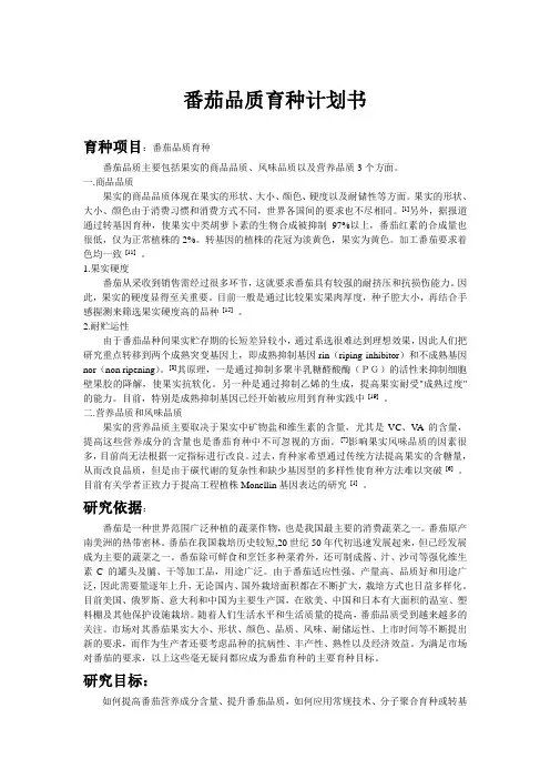 番茄品质育种计划书