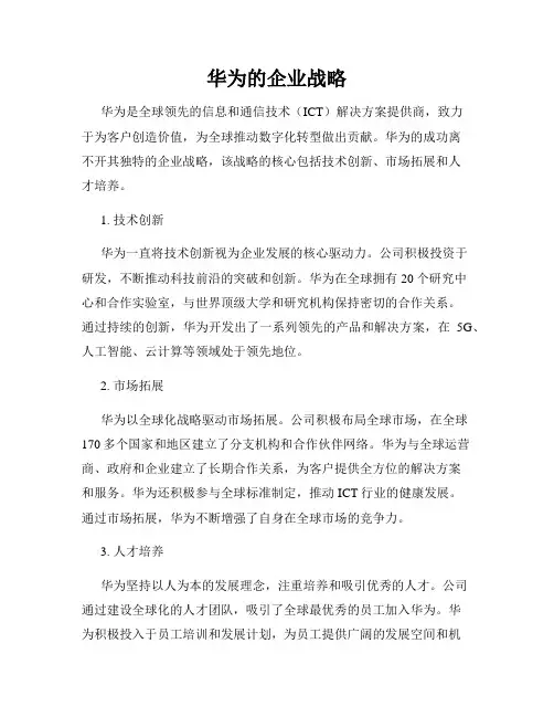 华为的企业战略