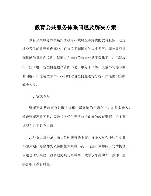 教育公共服务体系问题及解决方案