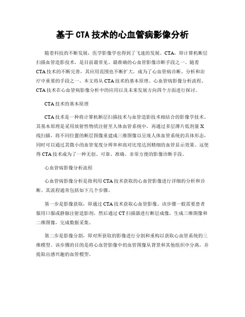 基于CTA技术的心血管病影像分析
