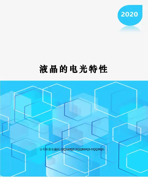 液晶的电光特性