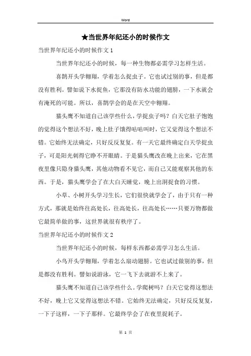 ★当世界年纪还小的时候作文