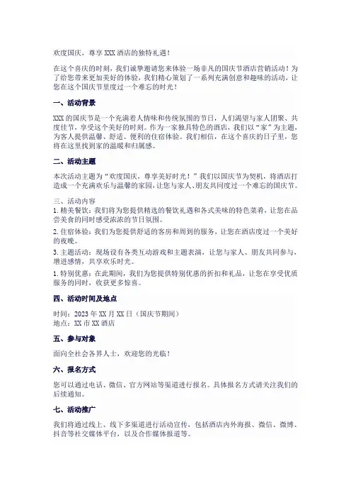 2023年国庆节酒店营销文案