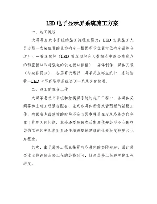 LED电子显示屏系统施工方案
