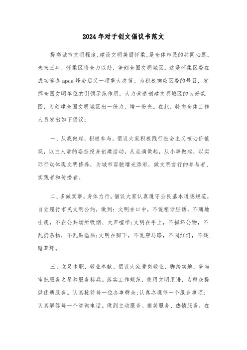 2024年对于创文倡议书范文(3篇)