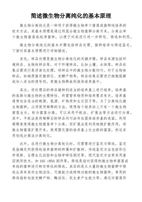 简述微生物分离纯化的基本原理
