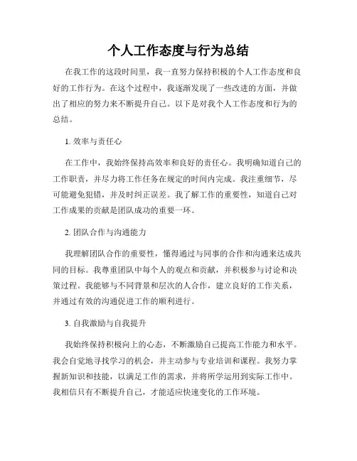 个人工作态度与行为总结