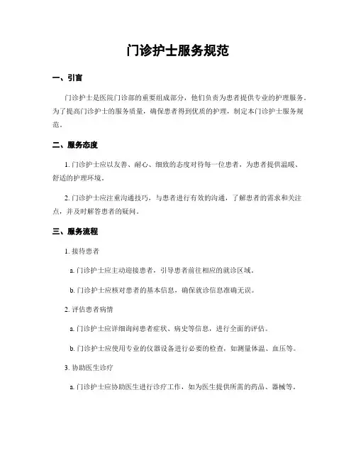 门诊护士服务规范