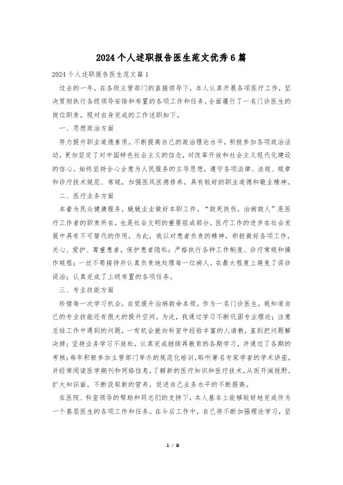 2024个人述职报告医生范文优秀6篇