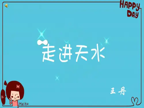 走进天水ppt