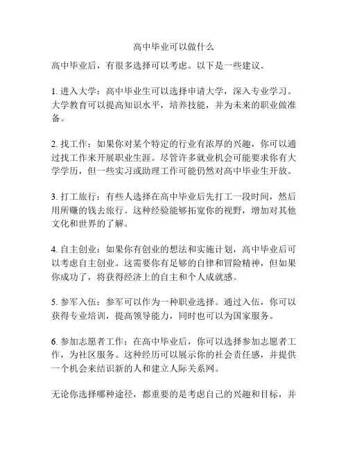 高中毕业可以做什么