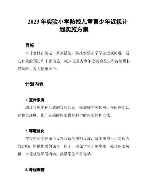 2023年实验小学防控儿童青少年近视计划实施方案