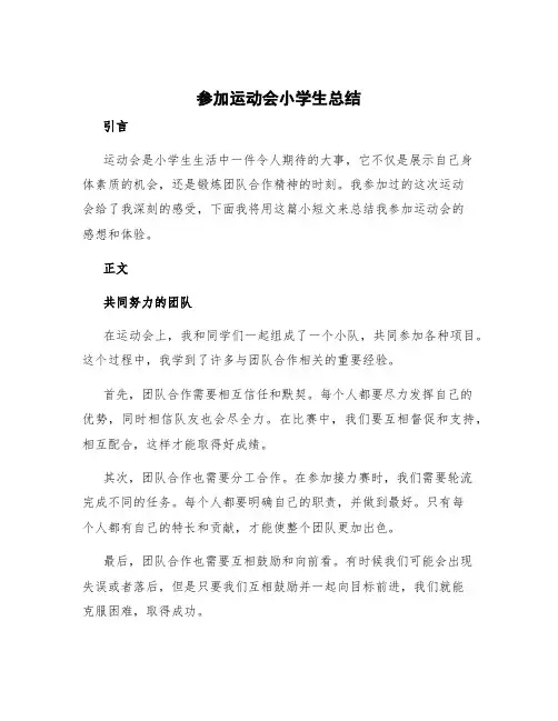 参加运动会小学生总结 小学生参加运动会感想小短文