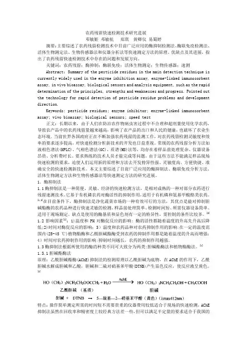 农药残留快速检测技术综述
