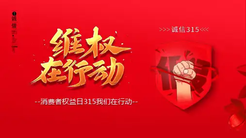 消费者权益日315我们在行动PPT课件