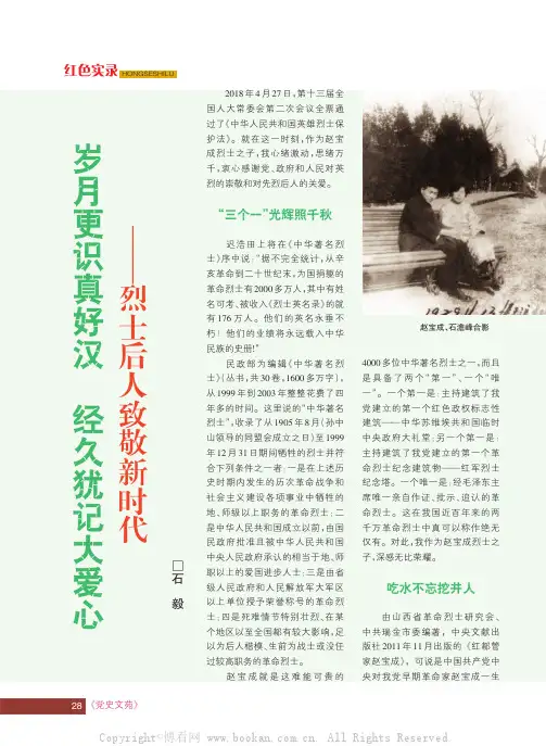 岁月更识真好汉经久犹记大爱心——烈士后人致敬新时代