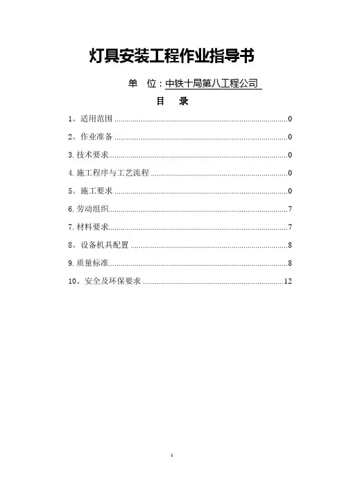 灯具安装工程作业指导书..