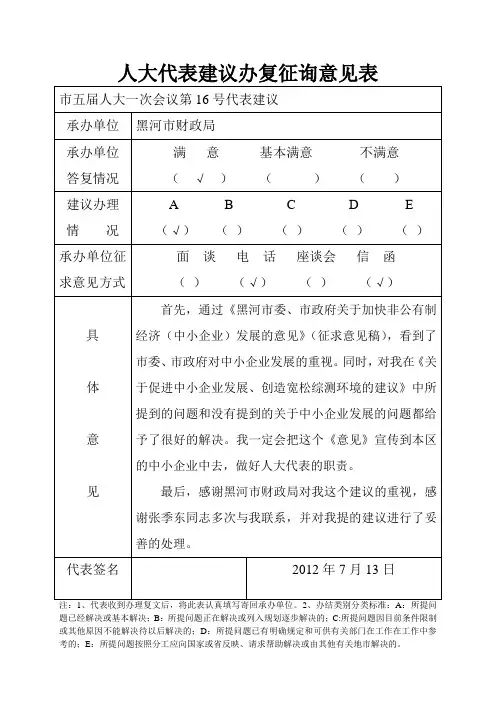 人大代表建议办复征询意见表