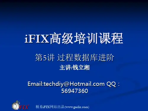iFIX高级培训第5讲 iFIX过程数据库进阶