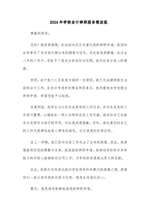 2024年学校会计辞职报告简洁版（五篇）