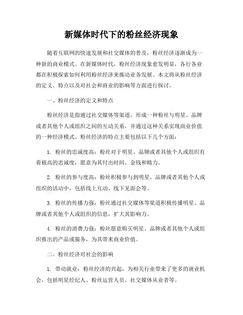 新媒体时代下的粉丝经济现象