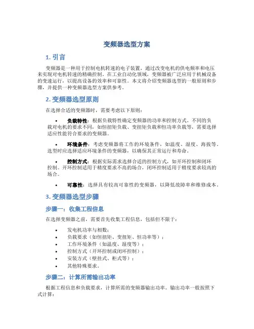 变频器选型方案