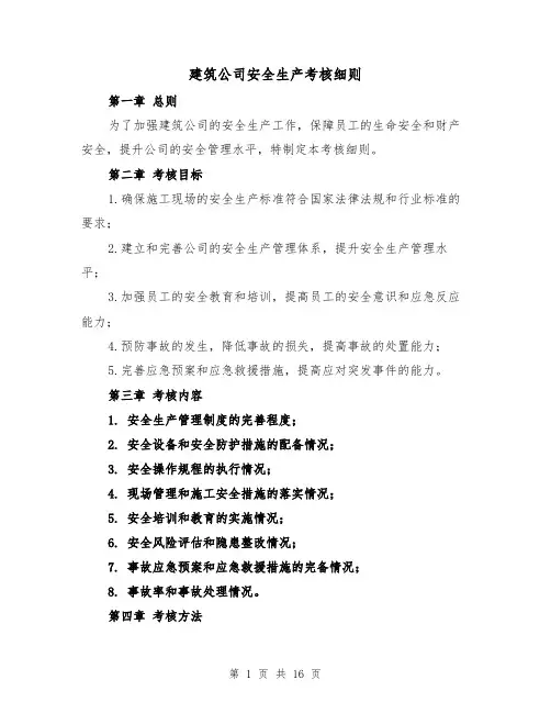 建筑公司安全生产考核细则（4篇）