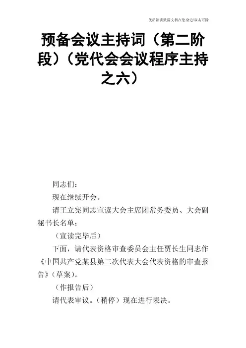 预备会议主持词(第二阶段)(党代会会议程序主持之六)
