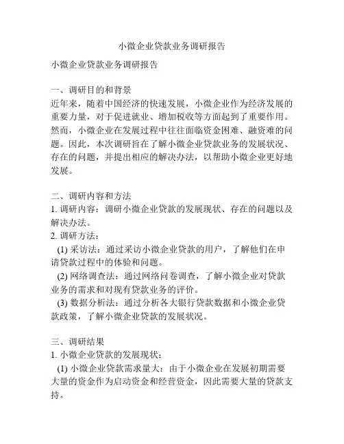 小微企业贷款业务调研报告