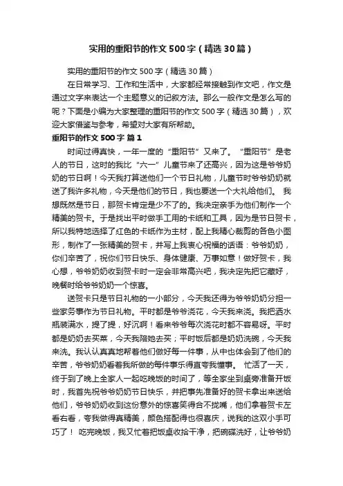 实用的重阳节的作文500字（精选30篇）